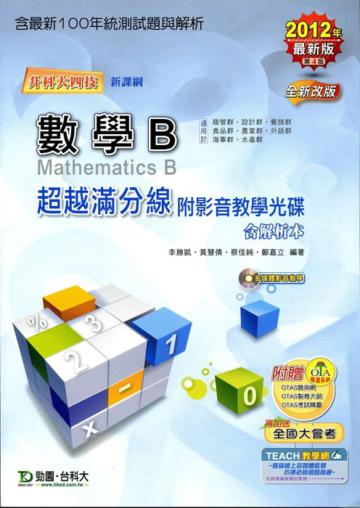 數學B超越滿分線2012年版升科大四技