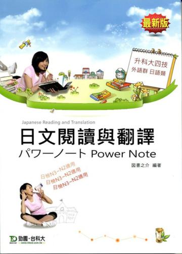 日文閱讀與翻譯(外語群 日語類)升科大四技