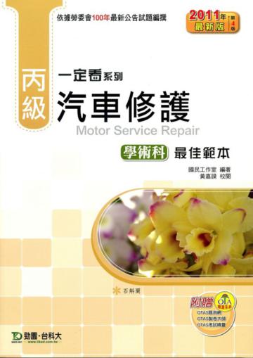 丙級汽車修護學術科通關寶典2011年版