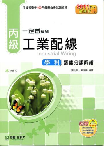 丙級工業配線學科題庫分類解析2011年版
