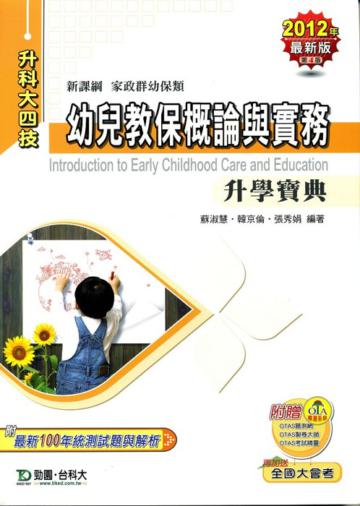 幼兒教保概論與實務升學寶典2012年版（家政群幼保類）升科大四技