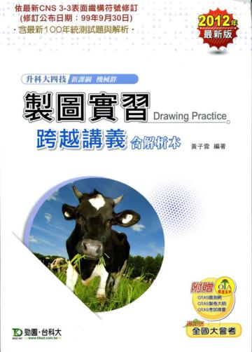 製圖實習跨越講義（含解析本）2012年最新版（機械群）升科大四技