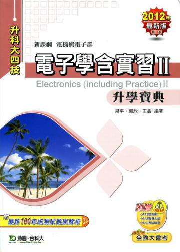 電子學含實習升學寶典Ⅱ2012年版（電機與電子群）升科大四技