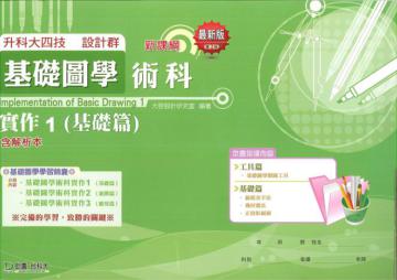 基礎圖學術科實作Ｉ（基礎篇）含解析本（設計群）升科大四技