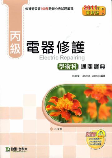 丙級電器修護學術科通關寶典（2011年版）