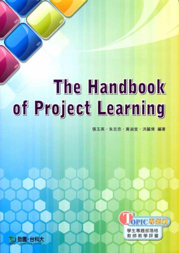 The Handbook of Project Learning 專題製作