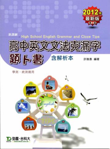 高中英文文法克漏字題卜書TIPS（含解析本）（2012年版）