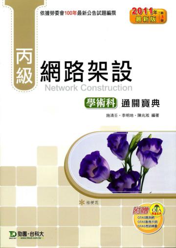 丙級網路架設學術科通關寶典（2011年版）