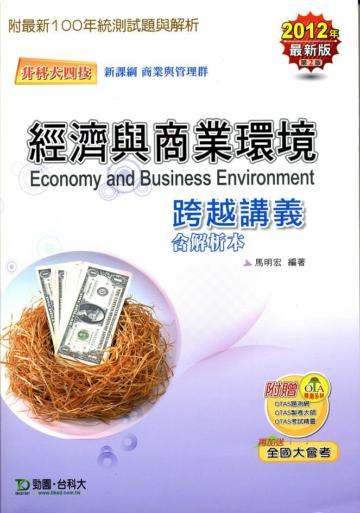 經濟與商業環境(商管群)跨越講義(2012年版/升科大四技)