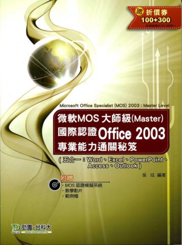 微軟MOS大師級(Master)國際認證Office 2003專業能力通關秘笈