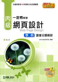 丙級網頁設計學科題庫分類解析2011年版