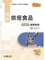 丙級烘焙食品學術科通關寶典2011年版