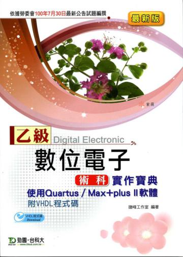乙級數位電子術科實作寶典