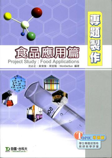 專題製作《食品應用篇》