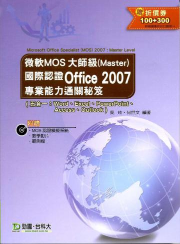 Office 2007 微軟MOS大師級（Master）國際認證專業能力通關秘笈