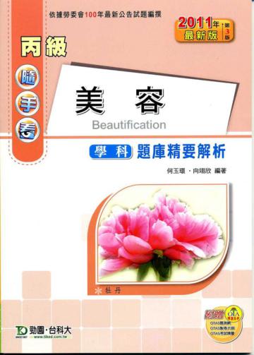丙級美容學科題庫精要解析（2011年版）