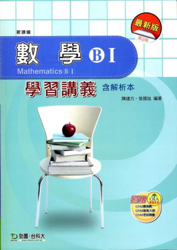 數學B（Ｉ）學習講義（2011年版）