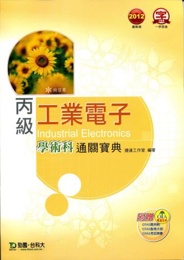 丙級工業電子學術科通關寶典2012年版