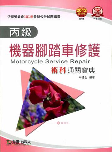 丙級機器腳踏車修護術科通關寶典2012年版