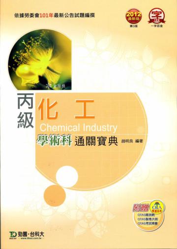 丙級化工學術科通關寶典2012年版