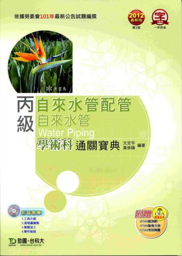 丙級自來水管配管˙自來水管學術科通關寶典2012年版