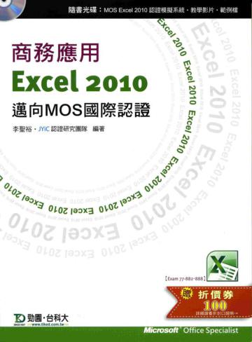 商務應用 Excel 2010《邁向MOS國際認證（EXAM77882、888）》