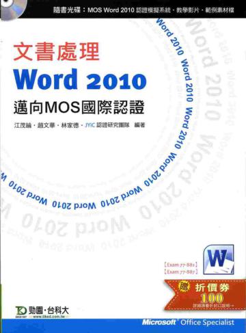 文書處理 Word 2010《邁向MOS國際認證（EXAM 77-881:Core、77-887:Expert）》