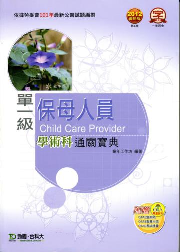 單一級保母人員學術科通關寶典2012年版