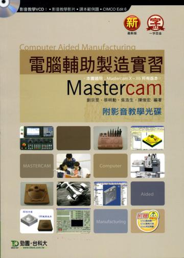 電腦輔助製造實習 Mastercam