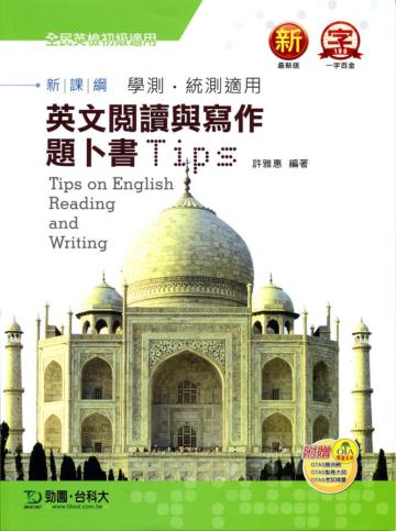 英文閱讀與寫作題卜書（tips）