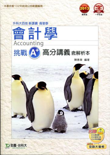 會計學挑戰A+高分講義2013年版（含解析本）商管群：升科大四技