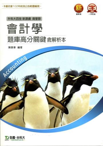 會計學題庫高分關鍵（含解析本）商管群：升科大四技