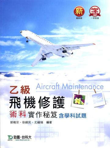 乙級飛機修護術科實作秘笈（含學科試題）