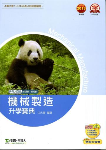 機械製造升學寶典2013年版（機械群）升科大四技