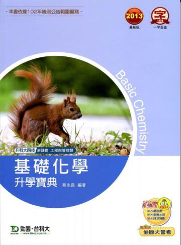 基礎化學升學寶典2013年版（工程與管理類）升科大四技