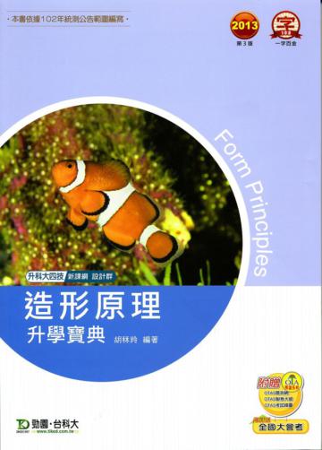 造形原理升學寶典2013年版（設計群）升科大四技