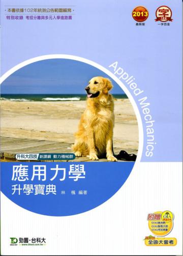 應用力學升學寶典2013年版（動力機械群）升科大四技