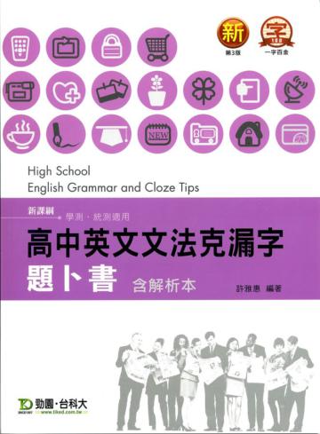 高中英文文法克漏字題卜書TIPS（含解析本）2013年版