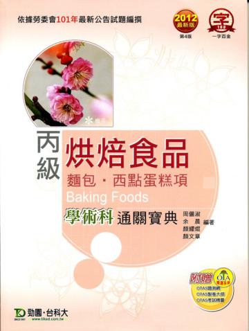 丙級烘焙食品（麵包、西點蛋糕項）學術科通關寶典2012年版