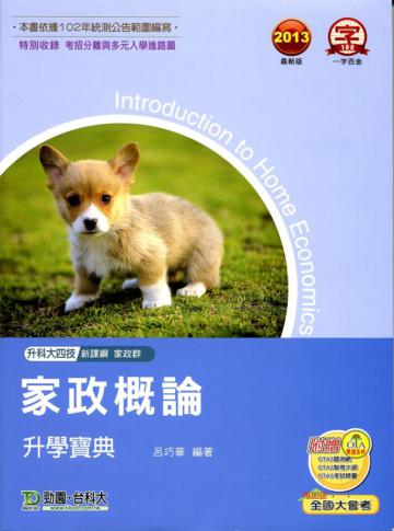家政概論升學寶典2013年版（家政群）升科大四技