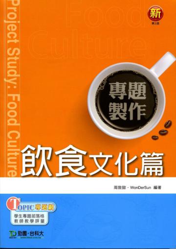 專題製作《飲食文化篇》增訂版