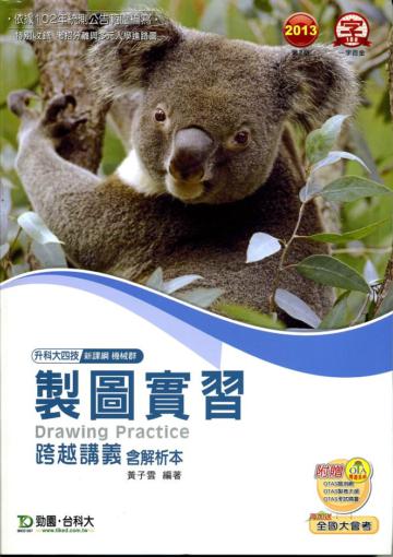製圖實習跨越講義2013年版(含解析本)機械群:升科大四技