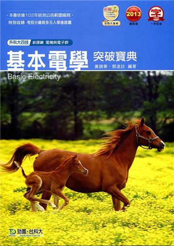 基本電學突破寶典2013年版（電機與電子群）升科大四技