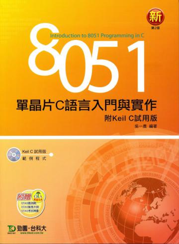 8051單晶片C語言入門與實作二版