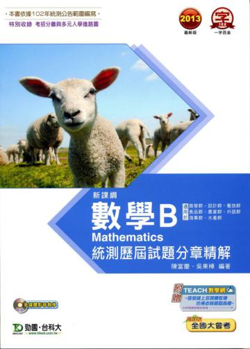 數學B統測歷屆試題分章精解2013年版升科大四技