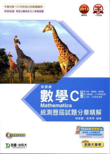 數學C統測歷屆試題分章精解2013年版升科大四技