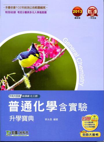 普通化學含實驗升學寶典2013年版（化工群）升科大四技