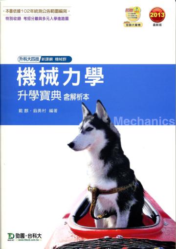 機械力學升學寶典2013年版（含解析本）機械群：升科大四技
