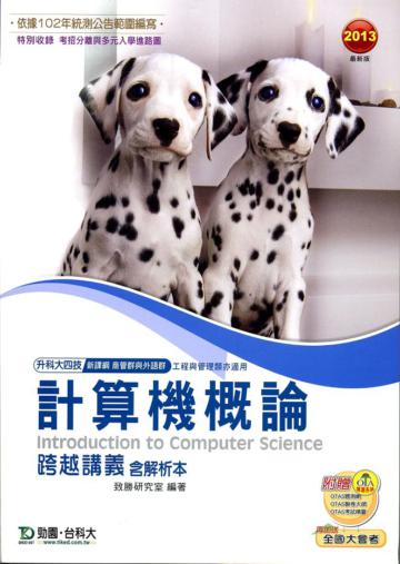 計算機概論跨越講義2013年版（含解析本）商管群與外語群：升科大四技