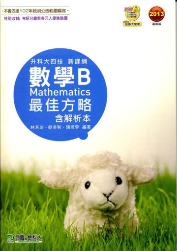 數學B最佳方略2013年版（含解析本）升科大四技